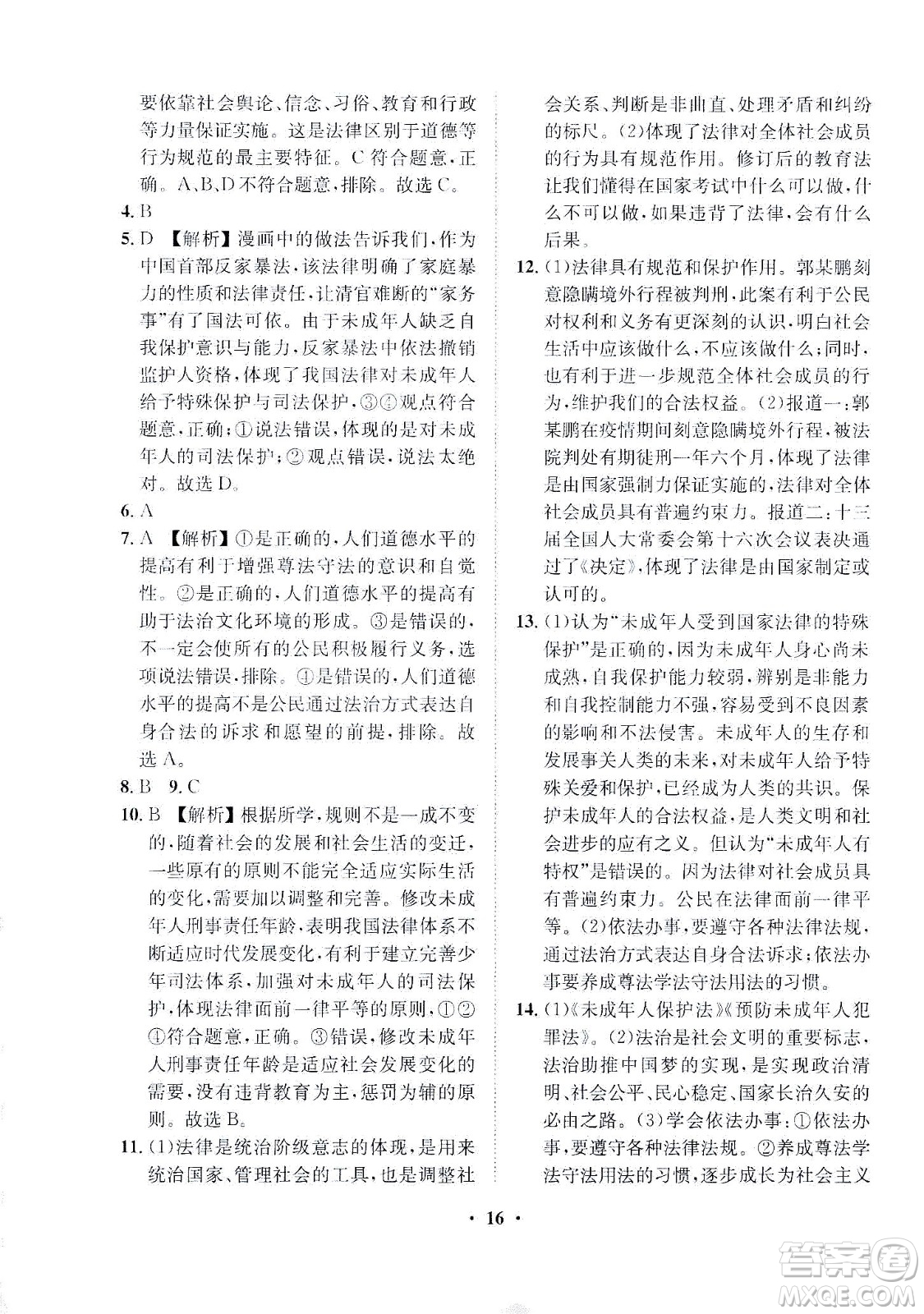山東畫報(bào)出版社2021一課三練單元測(cè)試道德與法治七年級(jí)下冊(cè)人教版答案