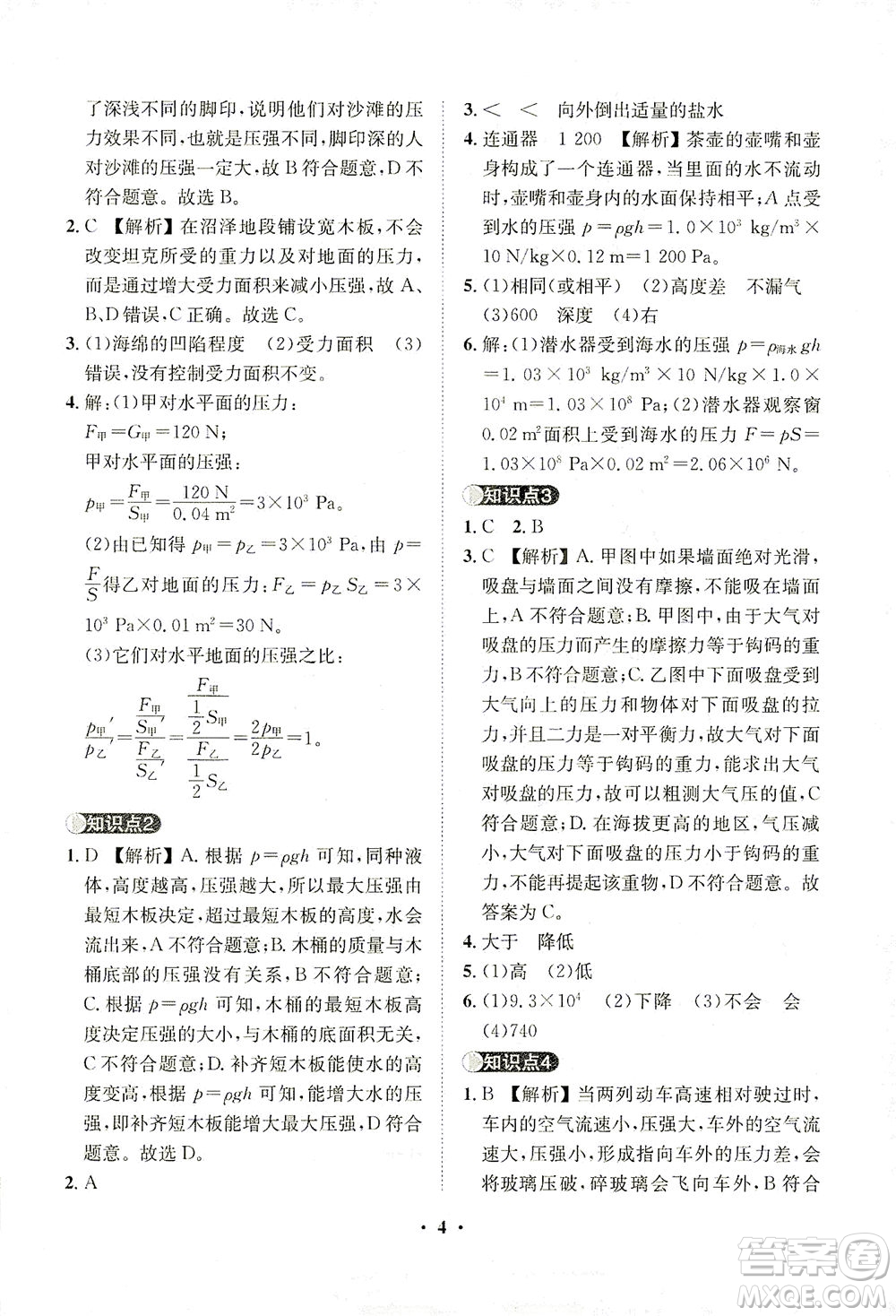 山東畫報出版社2021一課三練單元測試物理八年級下冊人教版答案