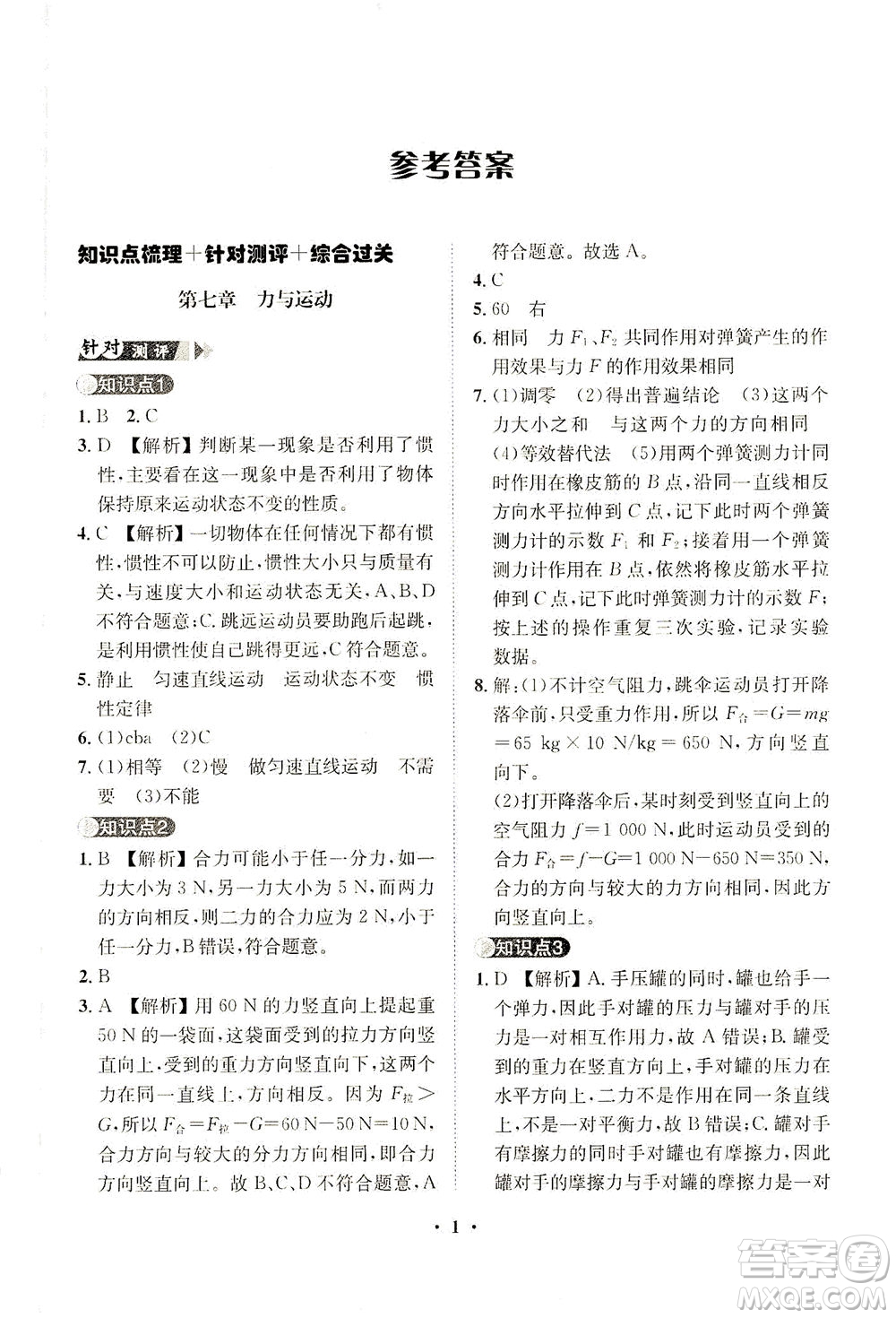 山東畫報出版社2021一課三練單元測試物理八年級下冊人教版答案