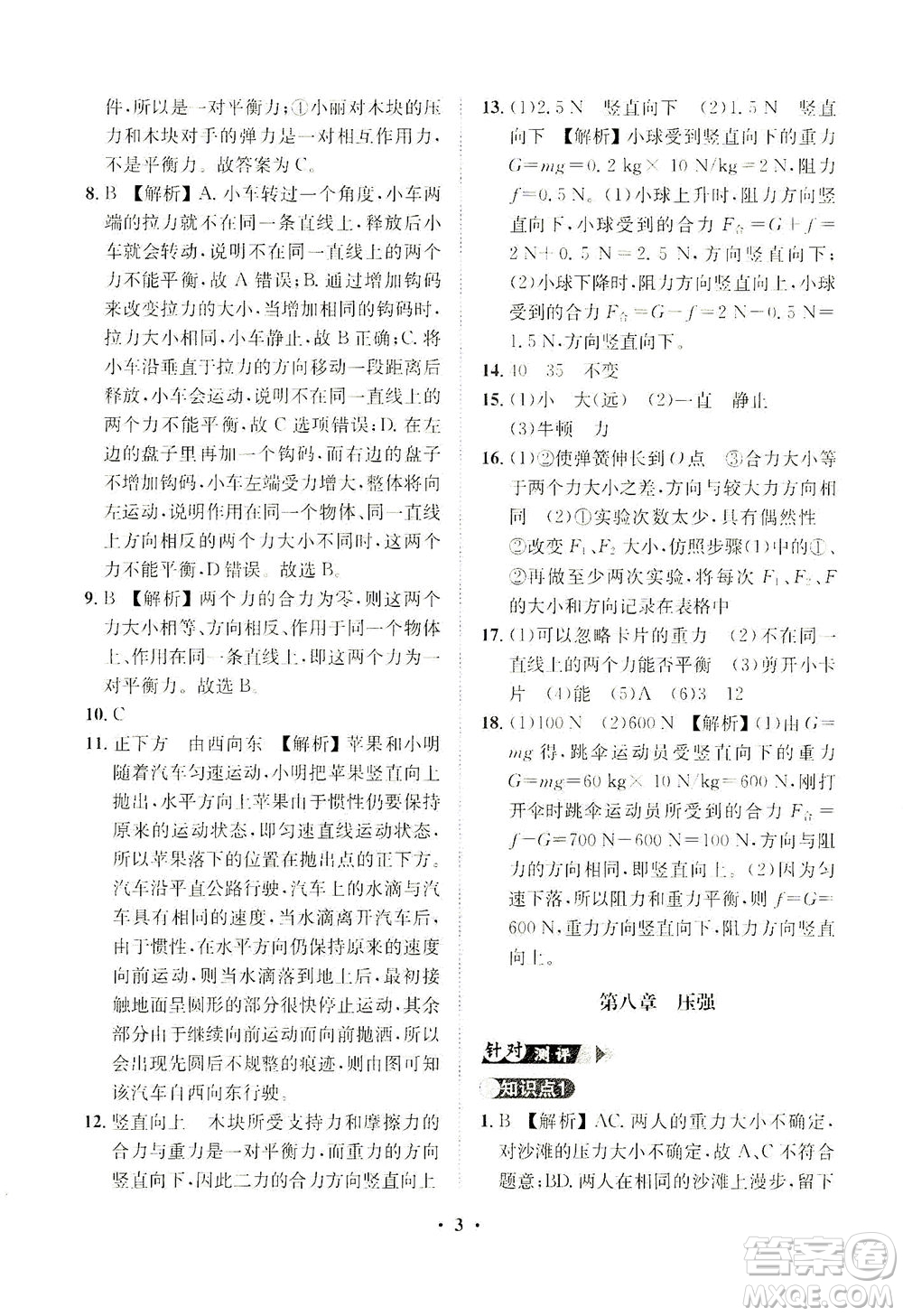 山東畫報出版社2021一課三練單元測試物理八年級下冊人教版答案