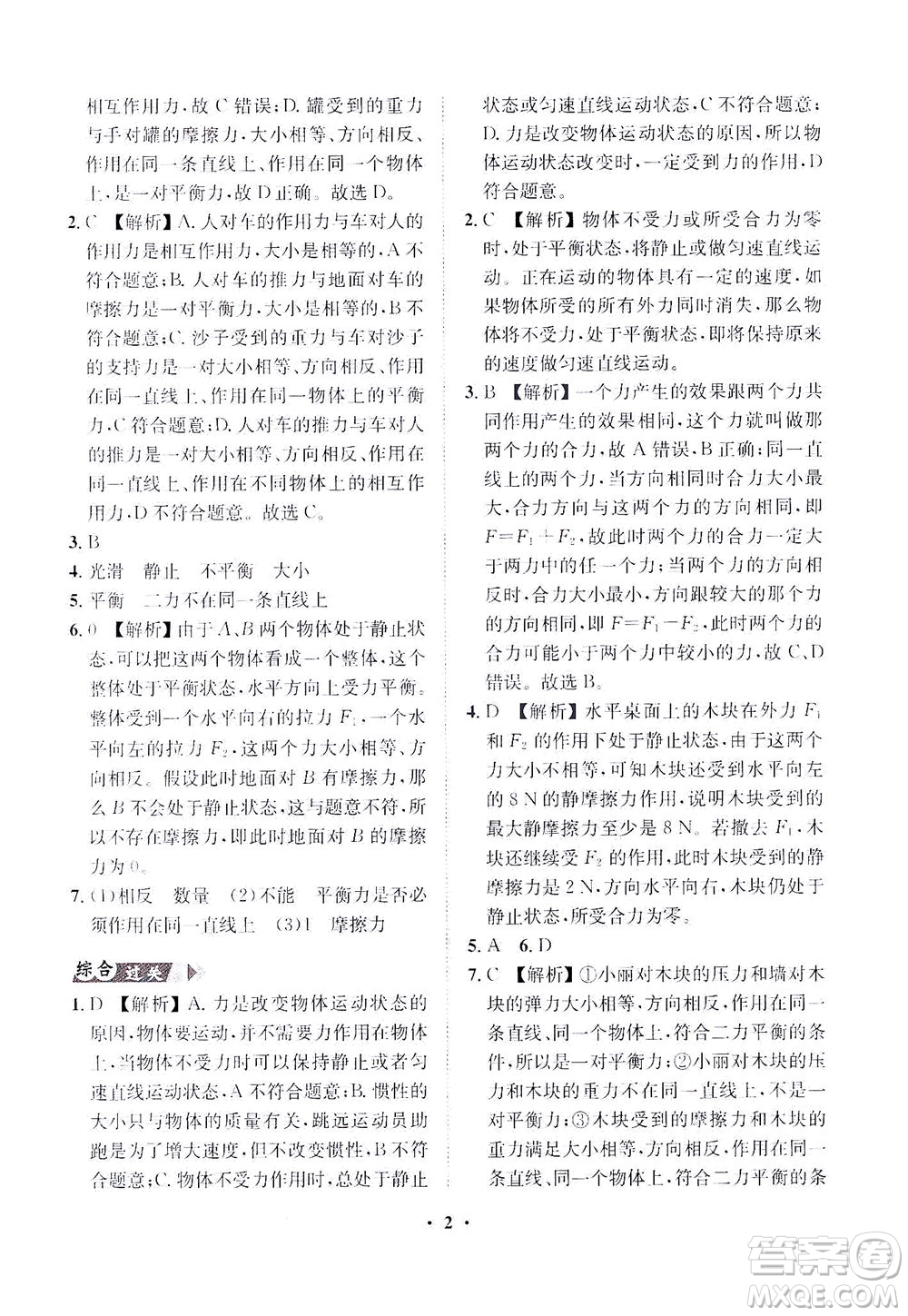 山東畫報出版社2021一課三練單元測試物理八年級下冊人教版答案