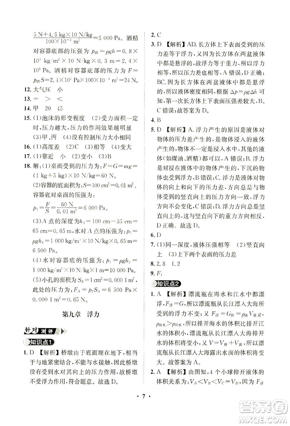 山東畫報出版社2021一課三練單元測試物理八年級下冊人教版答案