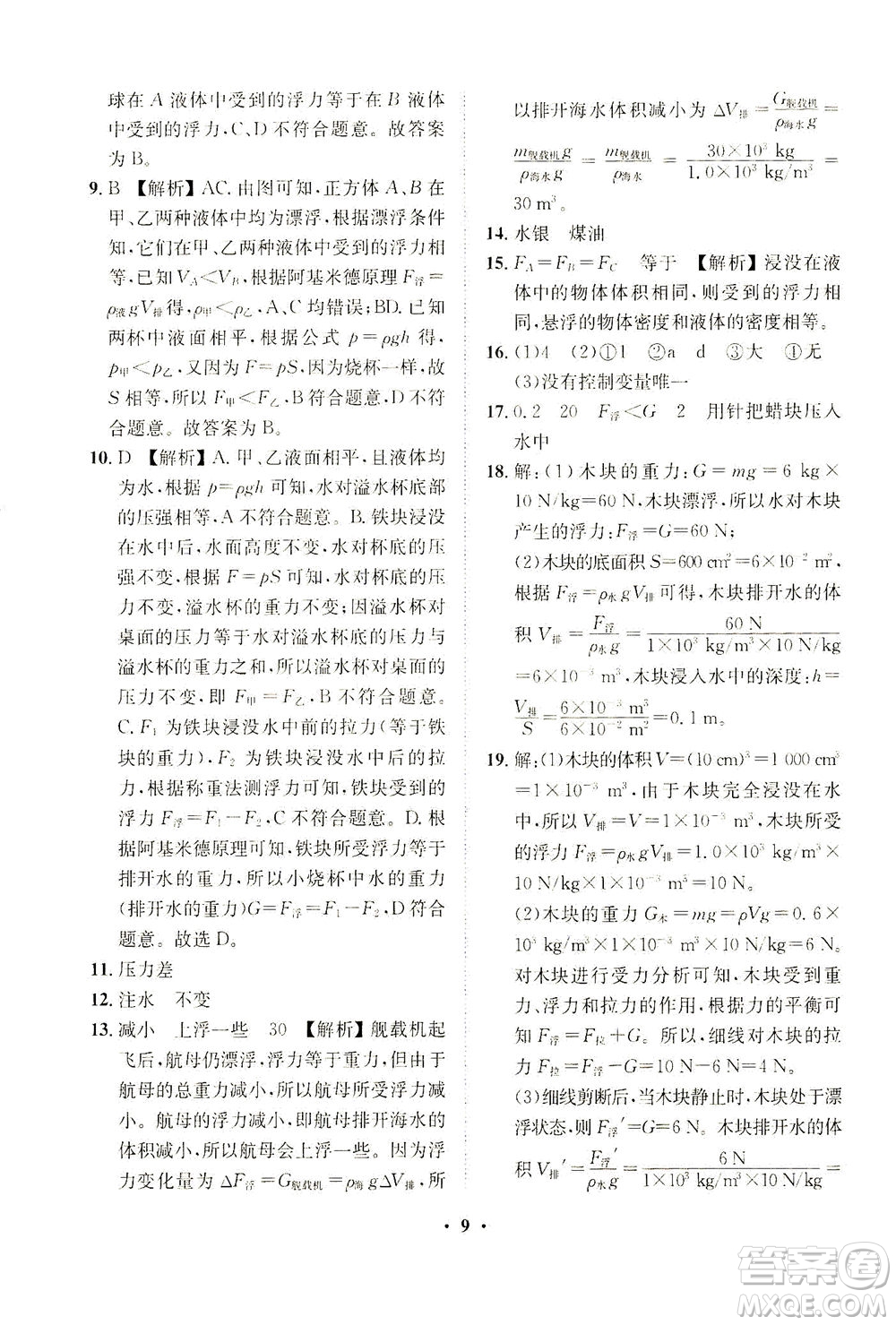 山東畫報出版社2021一課三練單元測試物理八年級下冊人教版答案