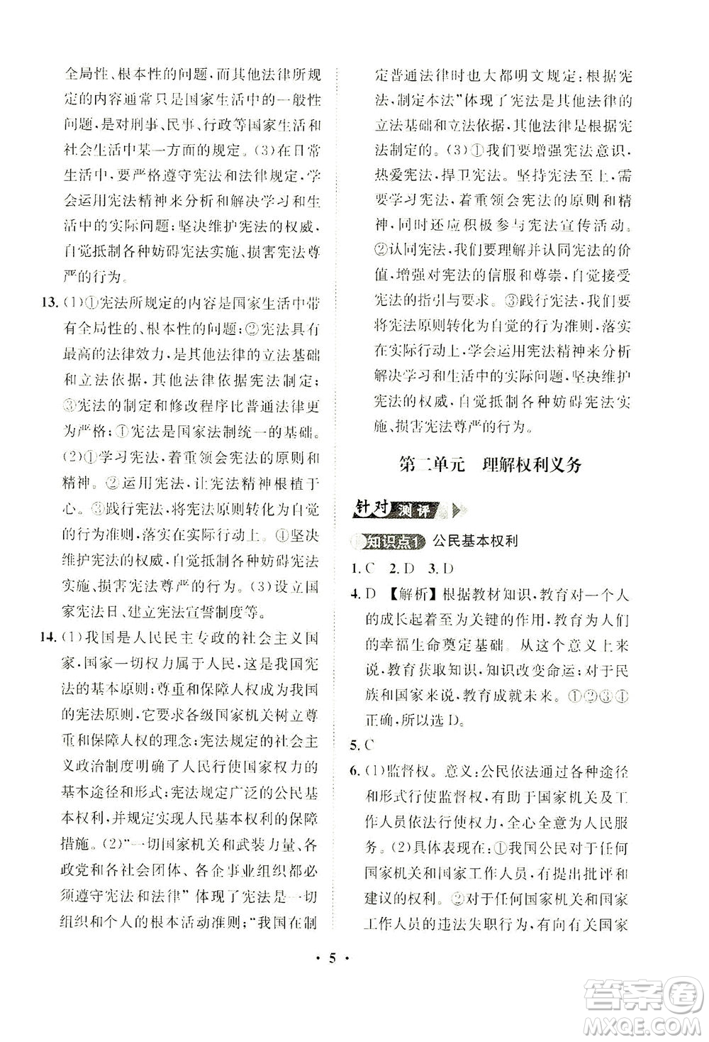 山東畫報(bào)出版社2021一課三練單元測(cè)試道德與法治八年級(jí)下冊(cè)人教版答案