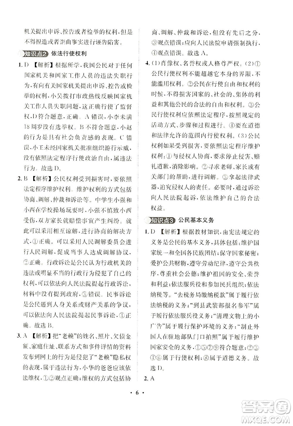 山東畫報(bào)出版社2021一課三練單元測(cè)試道德與法治八年級(jí)下冊(cè)人教版答案