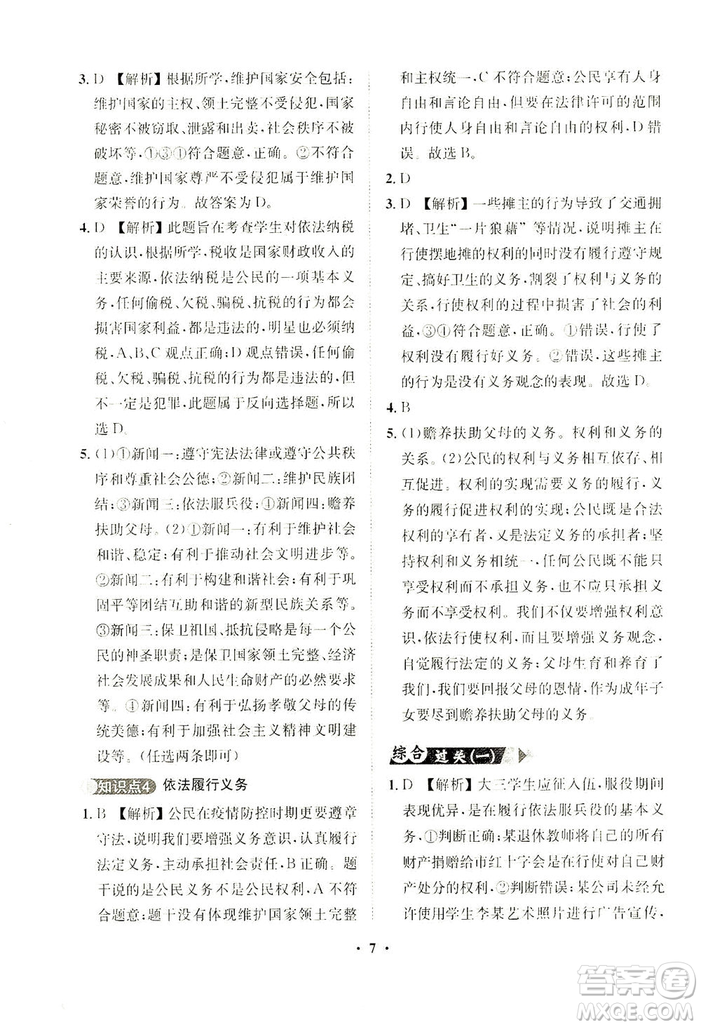 山東畫報(bào)出版社2021一課三練單元測(cè)試道德與法治八年級(jí)下冊(cè)人教版答案