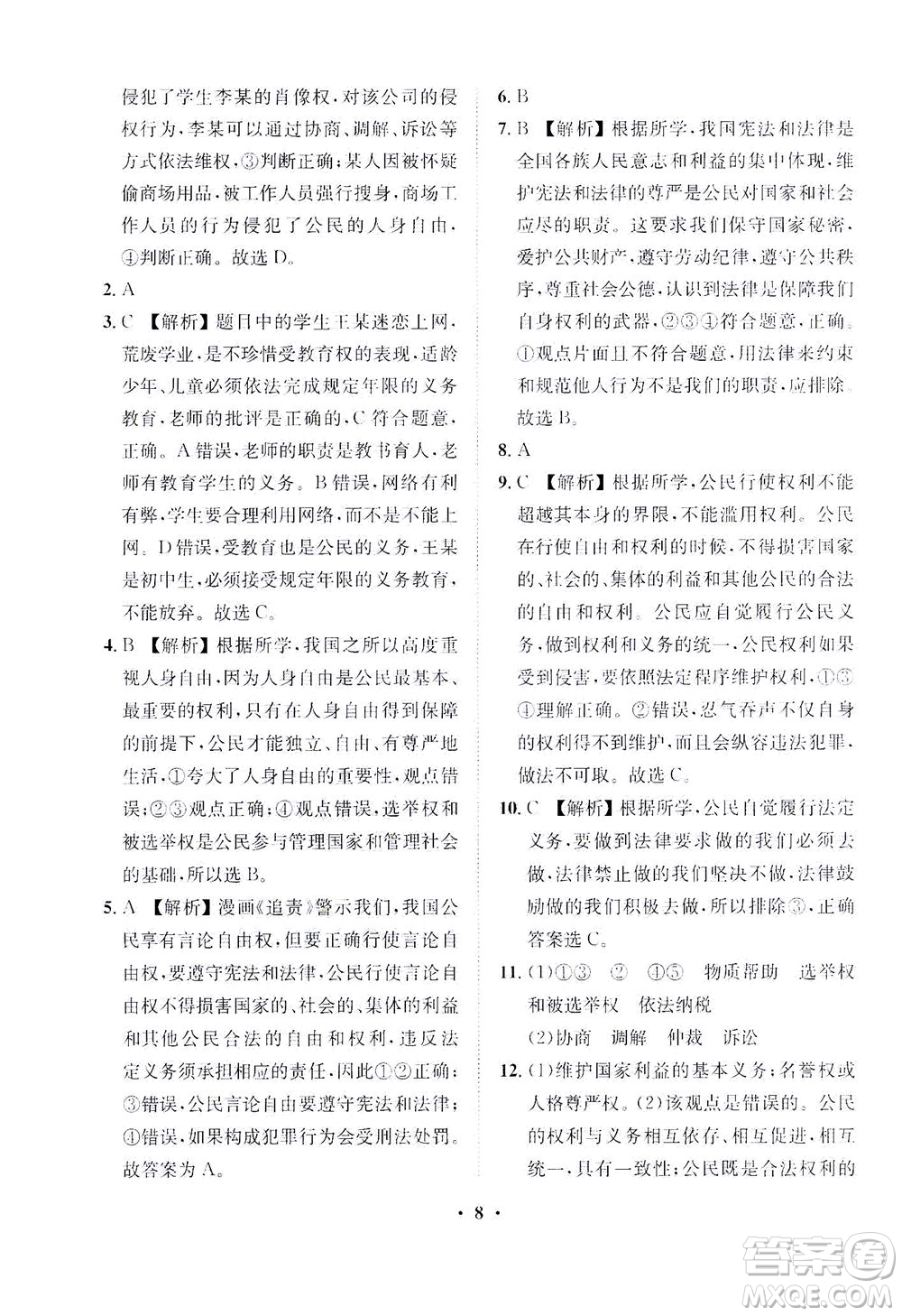 山東畫報(bào)出版社2021一課三練單元測(cè)試道德與法治八年級(jí)下冊(cè)人教版答案