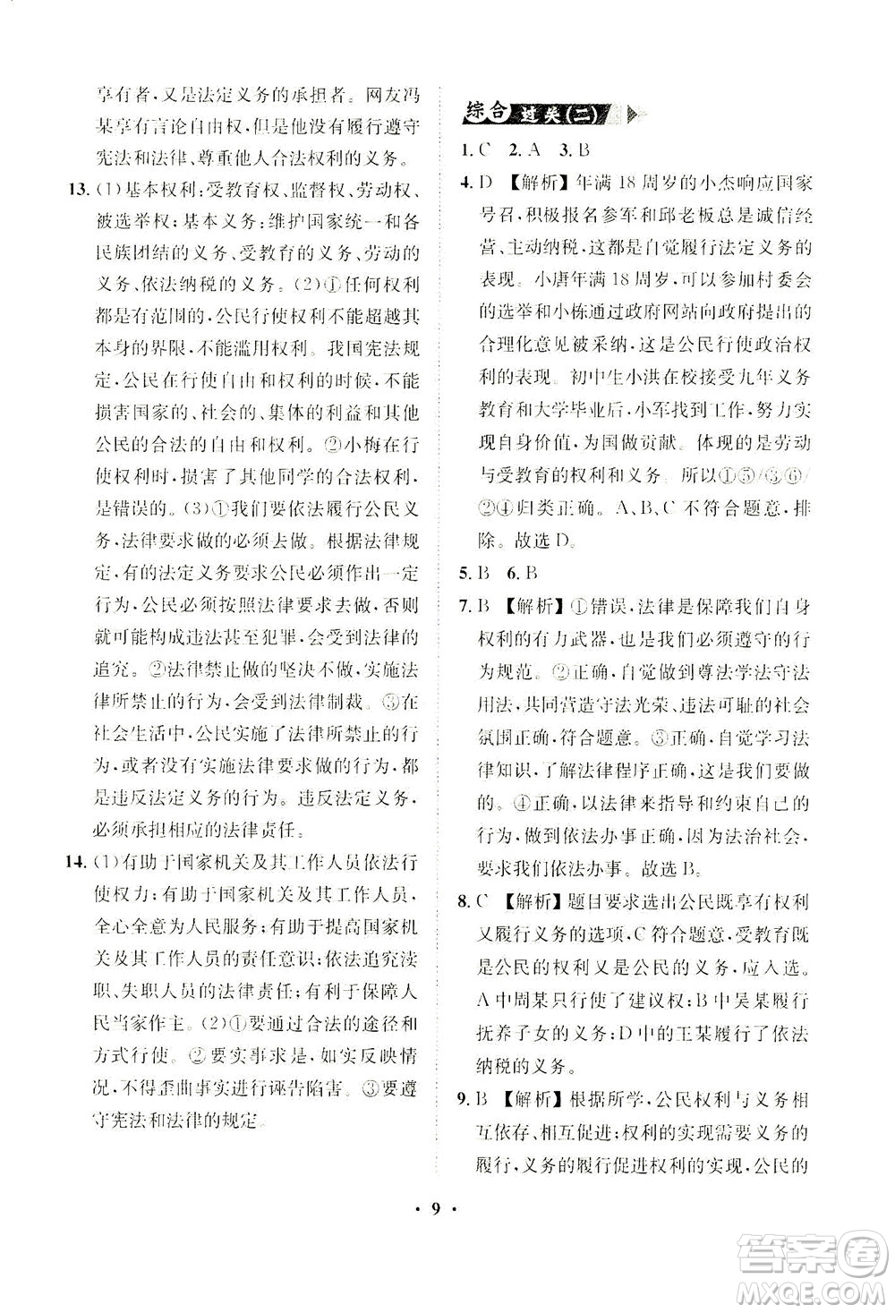 山東畫報(bào)出版社2021一課三練單元測(cè)試道德與法治八年級(jí)下冊(cè)人教版答案