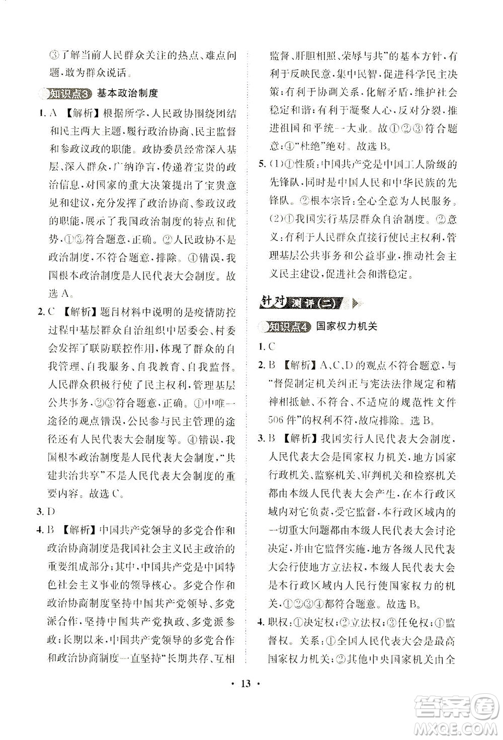 山東畫報(bào)出版社2021一課三練單元測(cè)試道德與法治八年級(jí)下冊(cè)人教版答案
