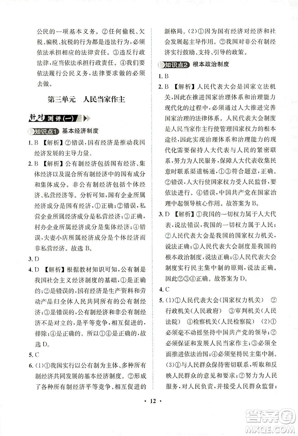 山東畫報(bào)出版社2021一課三練單元測(cè)試道德與法治八年級(jí)下冊(cè)人教版答案