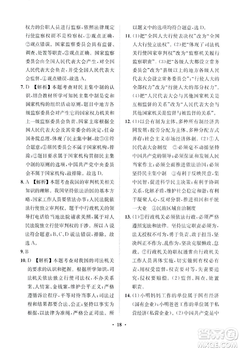 山東畫報(bào)出版社2021一課三練單元測(cè)試道德與法治八年級(jí)下冊(cè)人教版答案