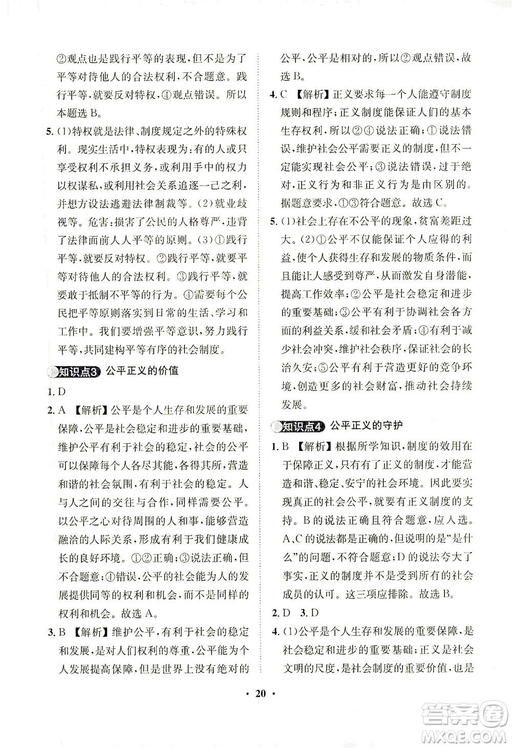 山東畫報(bào)出版社2021一課三練單元測(cè)試道德與法治八年級(jí)下冊(cè)人教版答案