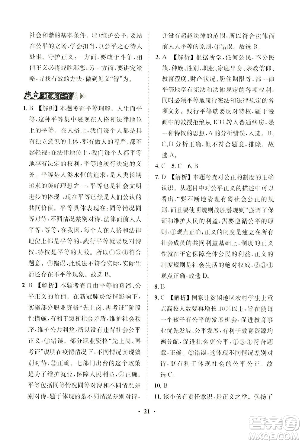 山東畫報(bào)出版社2021一課三練單元測(cè)試道德與法治八年級(jí)下冊(cè)人教版答案