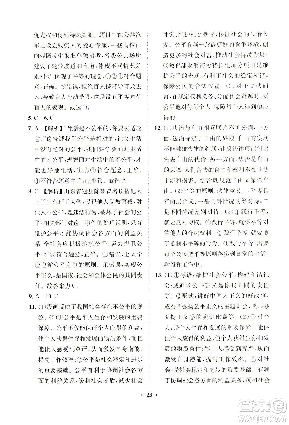 山東畫報(bào)出版社2021一課三練單元測(cè)試道德與法治八年級(jí)下冊(cè)人教版答案