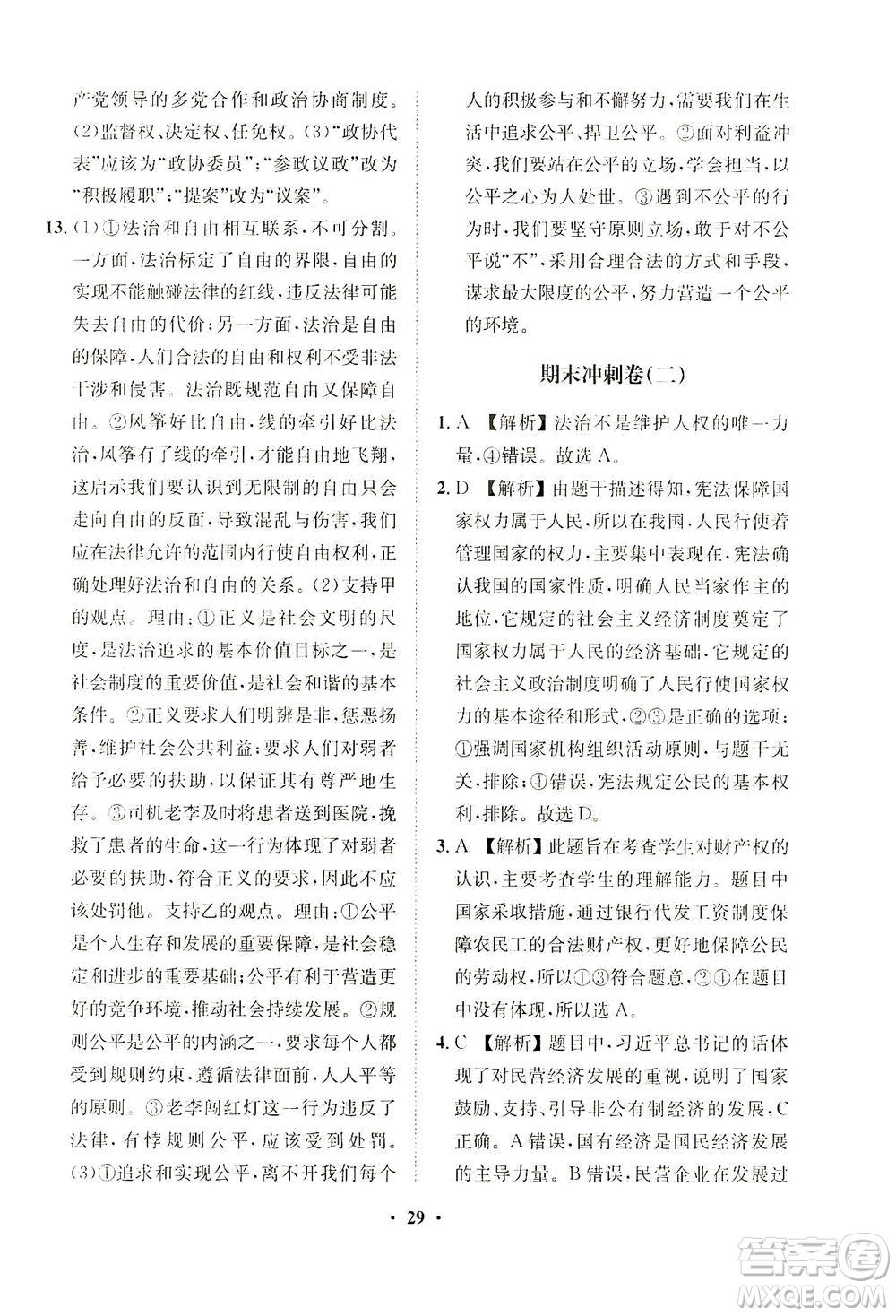 山東畫報(bào)出版社2021一課三練單元測(cè)試道德與法治八年級(jí)下冊(cè)人教版答案