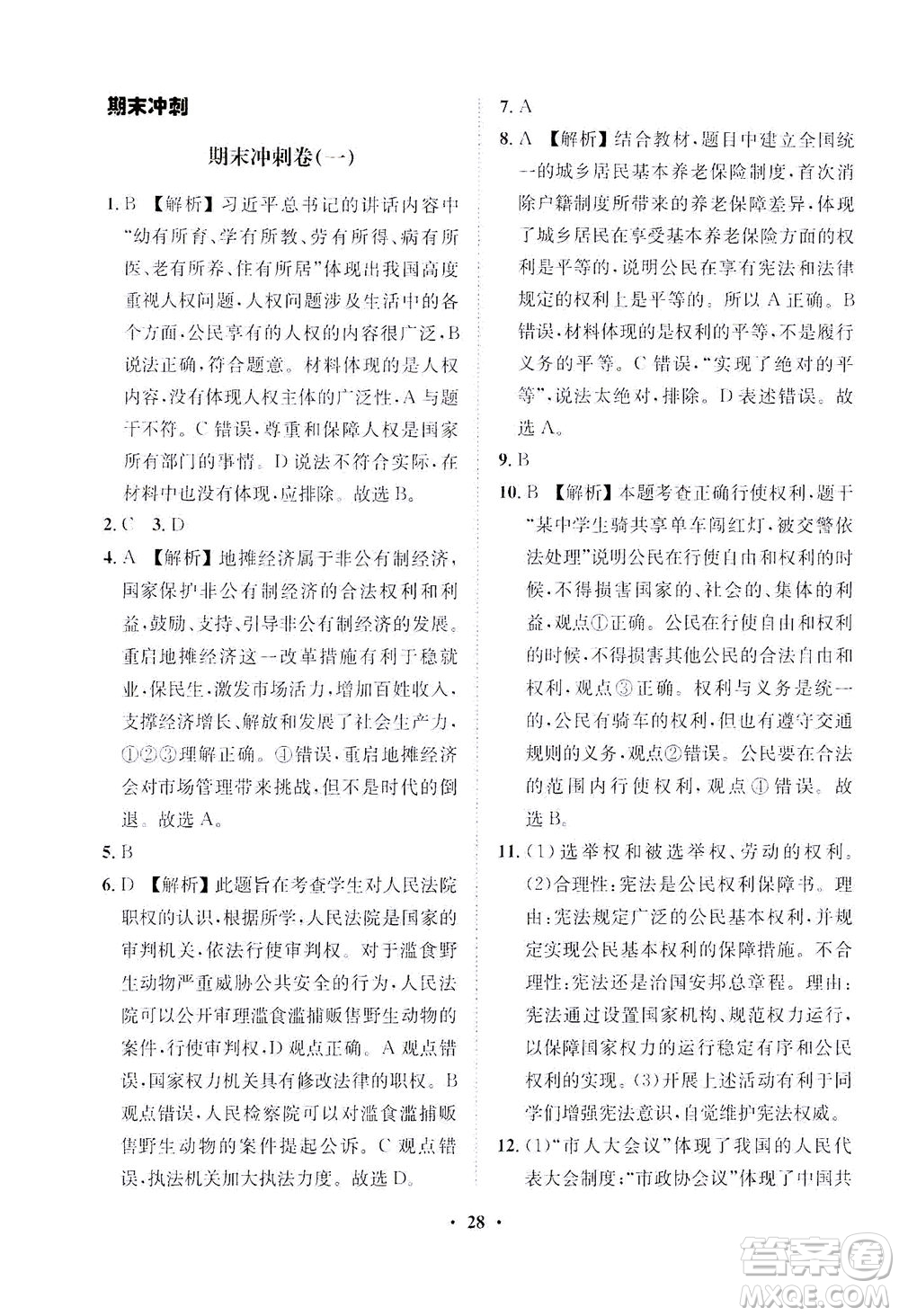 山東畫報(bào)出版社2021一課三練單元測(cè)試道德與法治八年級(jí)下冊(cè)人教版答案