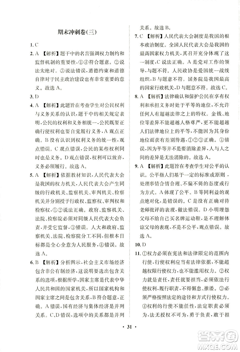 山東畫報(bào)出版社2021一課三練單元測(cè)試道德與法治八年級(jí)下冊(cè)人教版答案