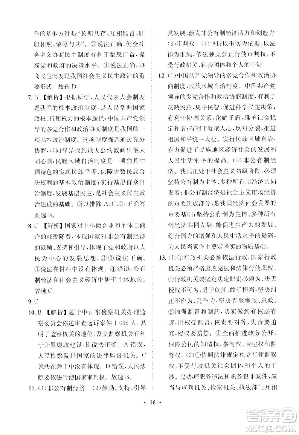 山東畫報(bào)出版社2021一課三練單元測(cè)試道德與法治八年級(jí)下冊(cè)人教版答案