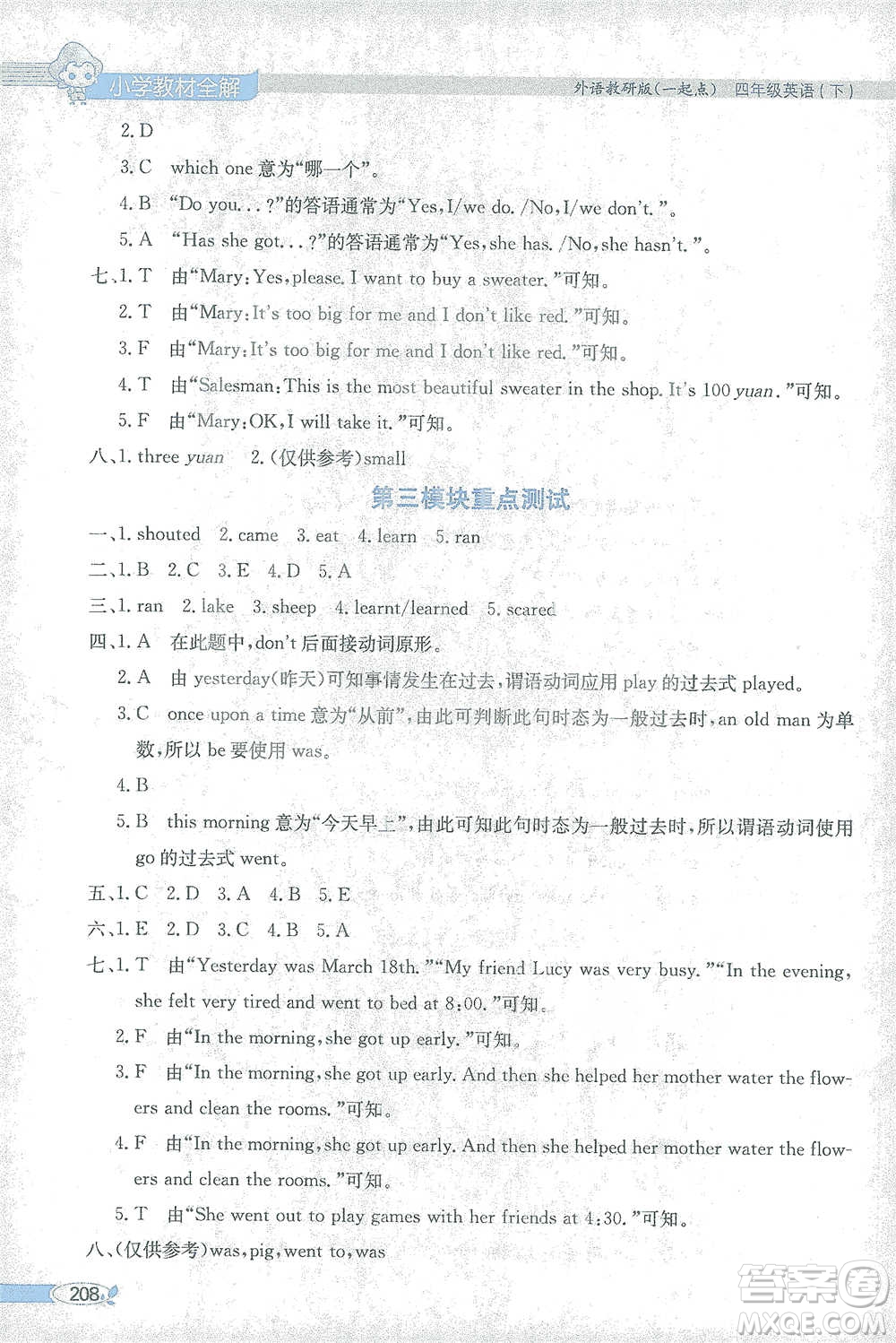 陜西人民教育出版社2021小學(xué)教材全解四年級(jí)下冊(cè)英語一起點(diǎn)外語教研版參考答案