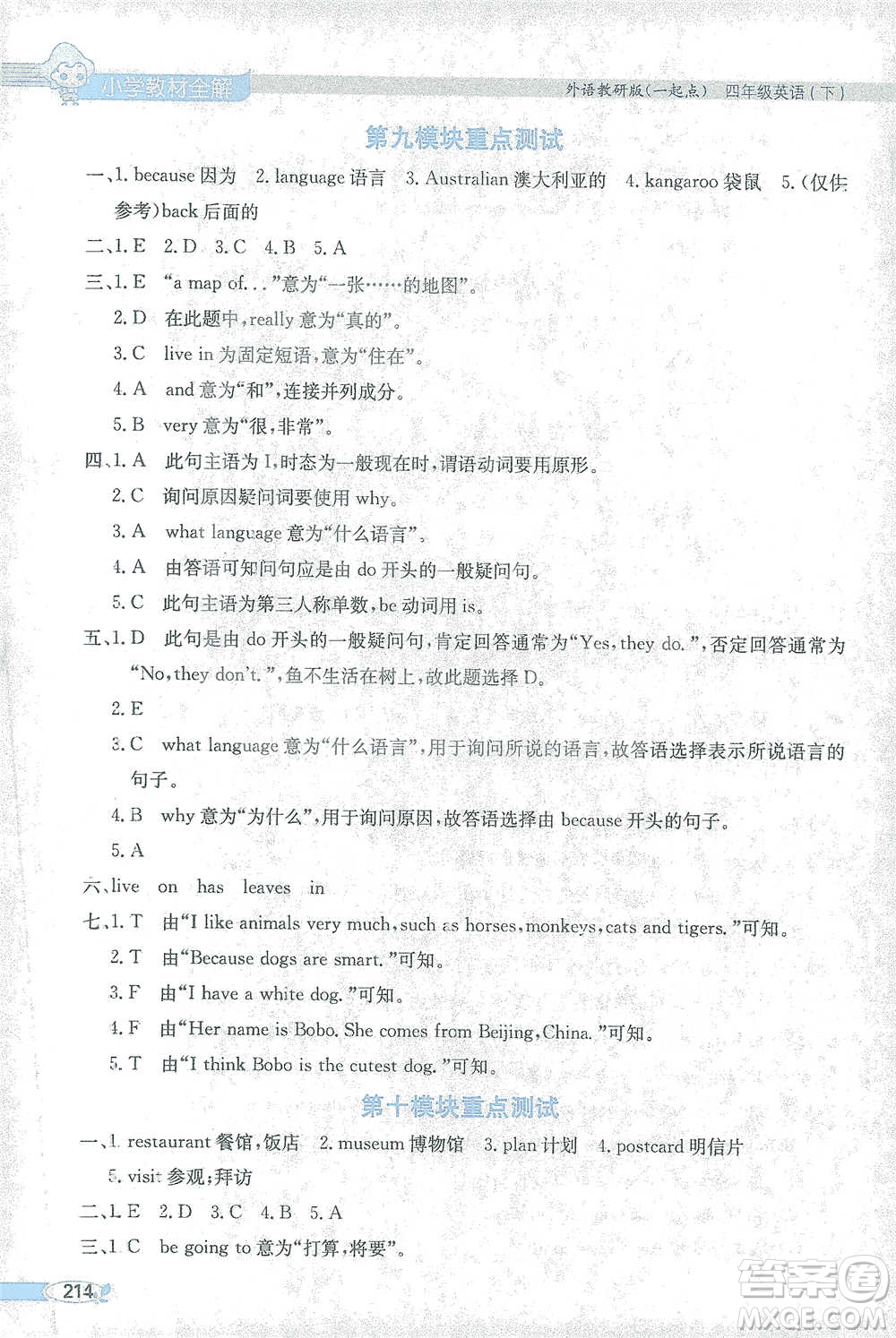 陜西人民教育出版社2021小學(xué)教材全解四年級(jí)下冊(cè)英語一起點(diǎn)外語教研版參考答案