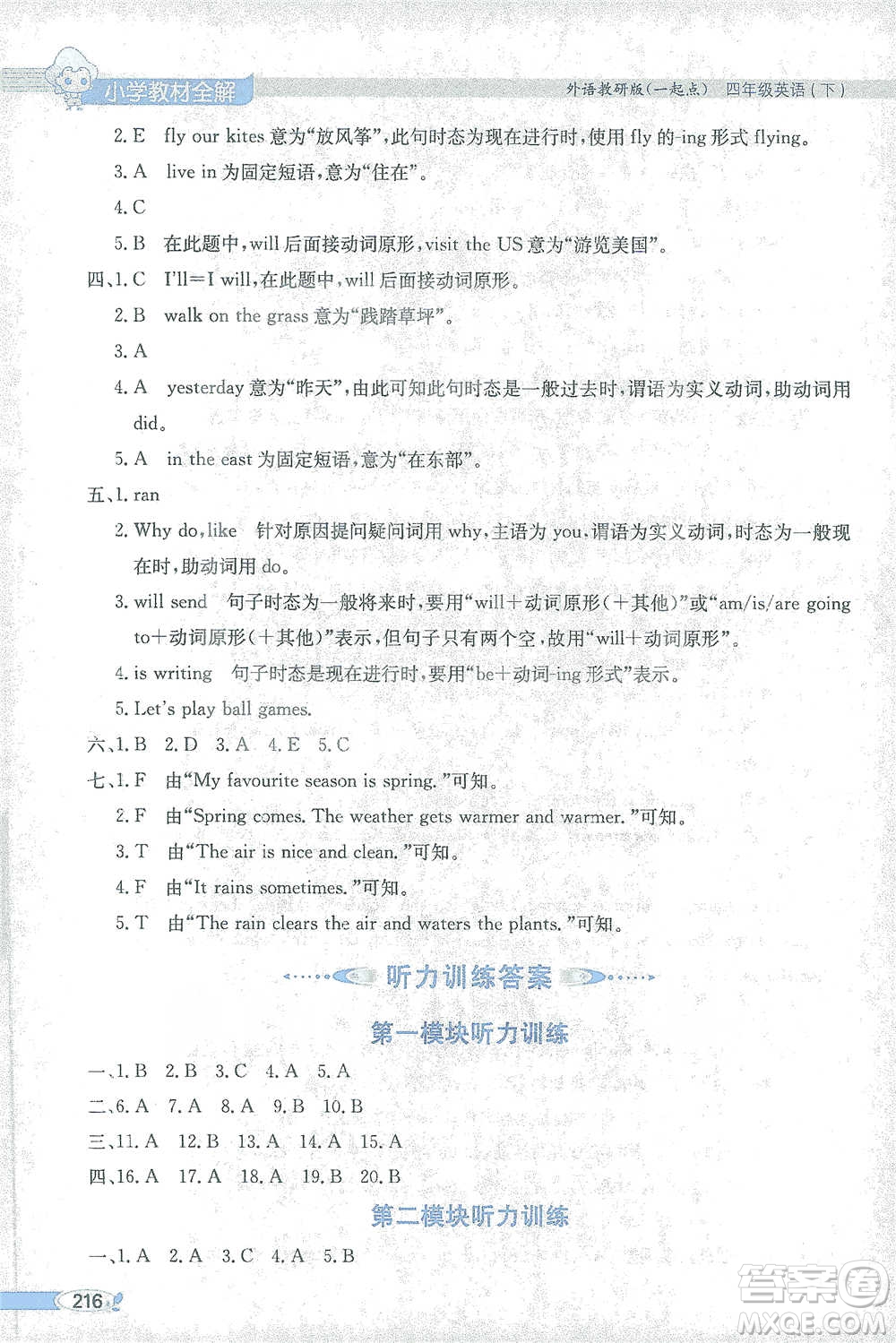 陜西人民教育出版社2021小學(xué)教材全解四年級(jí)下冊(cè)英語一起點(diǎn)外語教研版參考答案