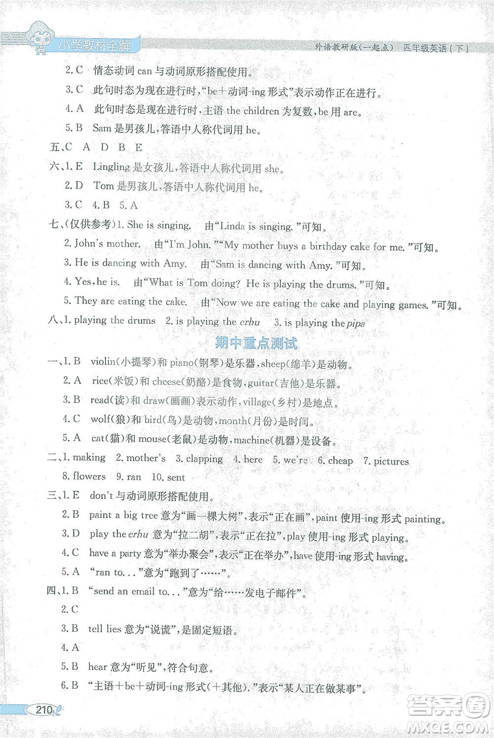 陜西人民教育出版社2021小學(xué)教材全解四年級(jí)下冊(cè)英語一起點(diǎn)外語教研版參考答案