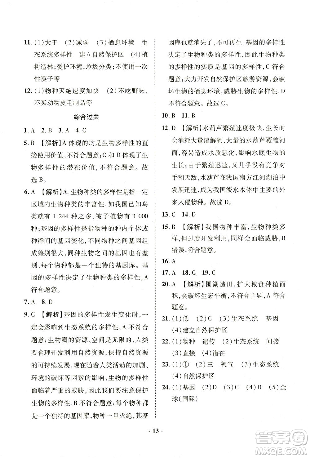 山東畫報出版社2021一課三練單元測試生物八年級下冊人教版答案