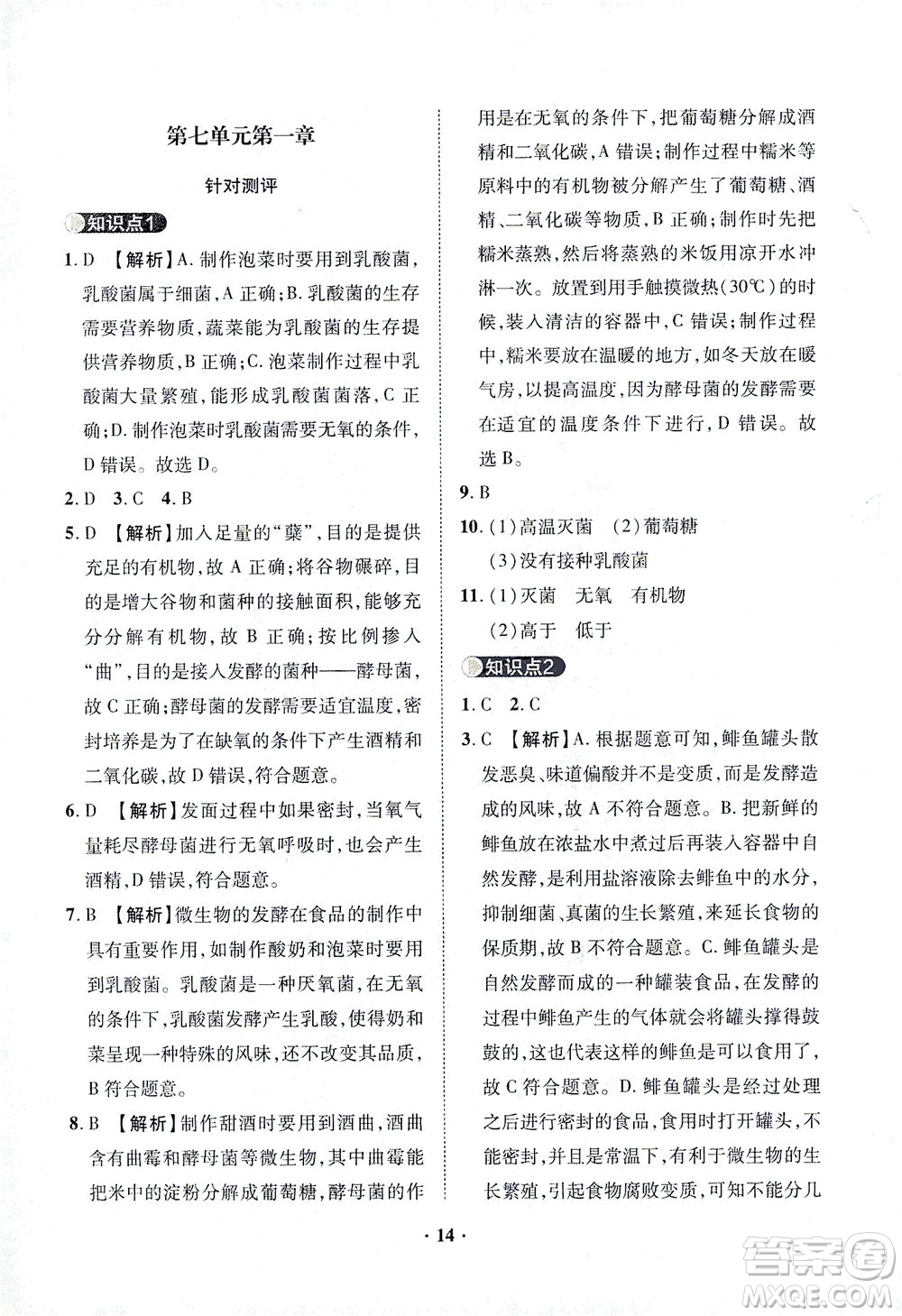 山東畫報出版社2021一課三練單元測試生物八年級下冊人教版答案