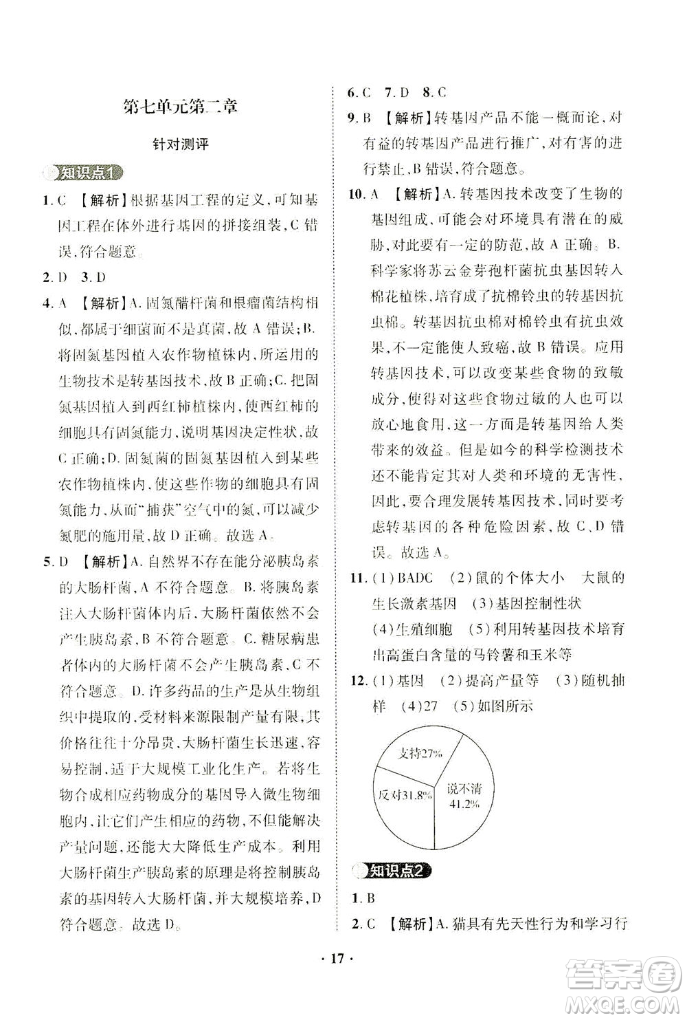 山東畫報出版社2021一課三練單元測試生物八年級下冊人教版答案