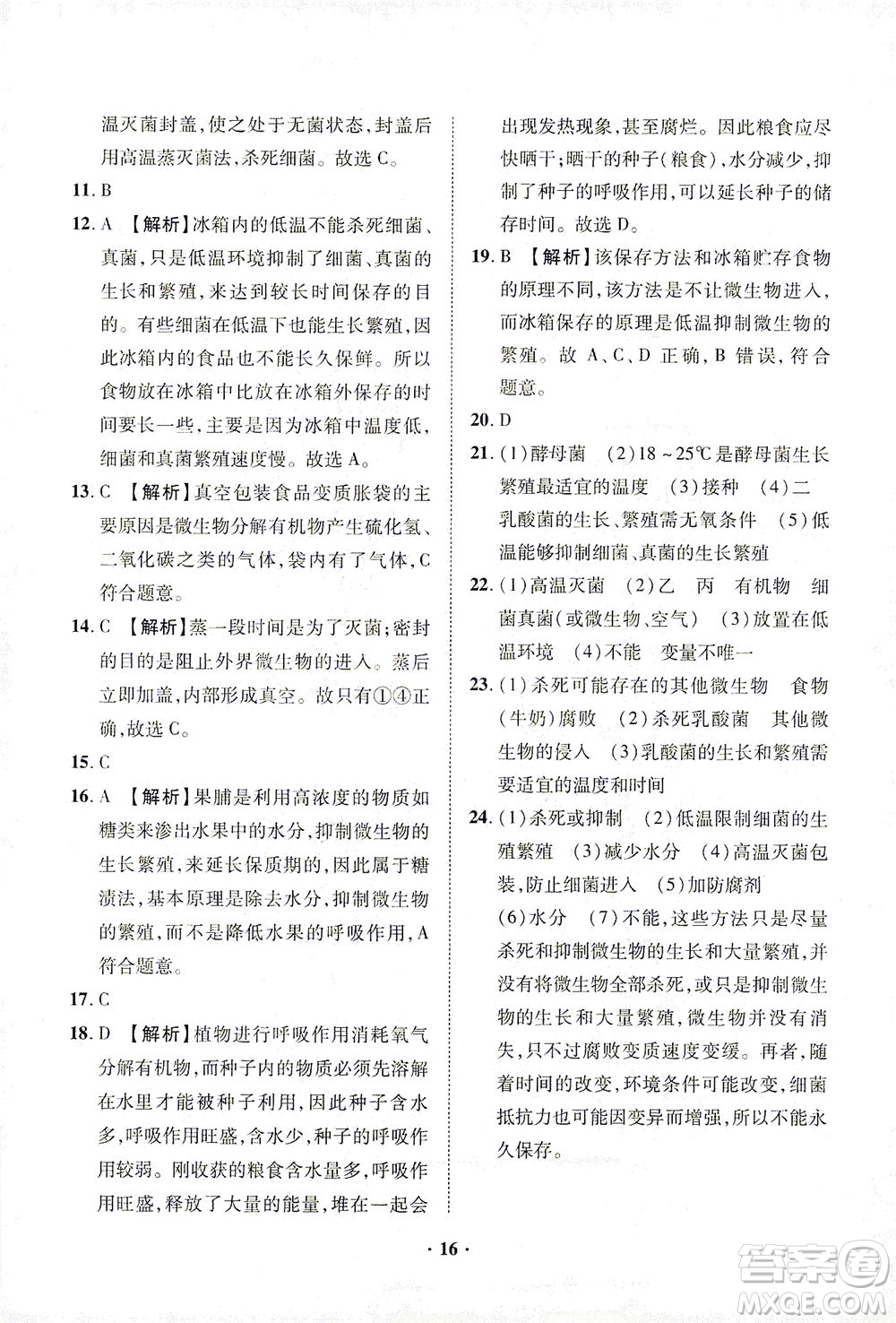 山東畫報出版社2021一課三練單元測試生物八年級下冊人教版答案