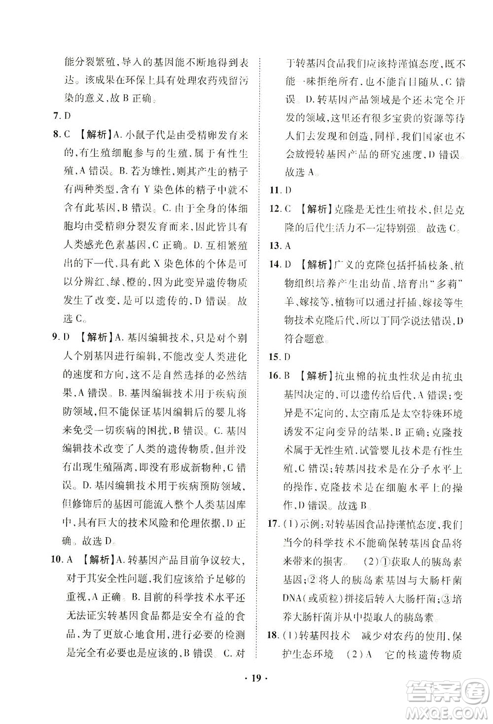 山東畫報出版社2021一課三練單元測試生物八年級下冊人教版答案