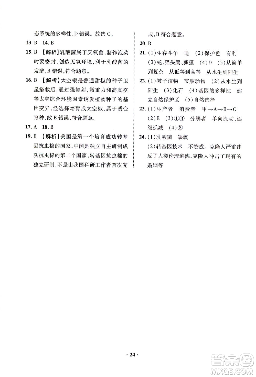 山東畫報出版社2021一課三練單元測試生物八年級下冊人教版答案