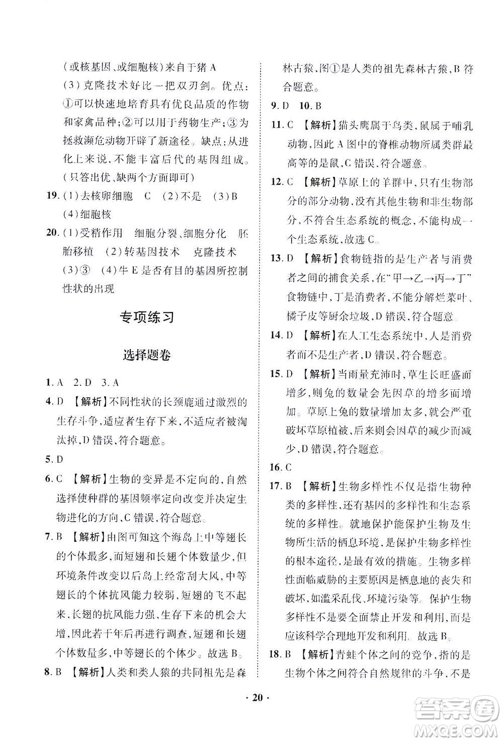 山東畫報出版社2021一課三練單元測試生物八年級下冊人教版答案