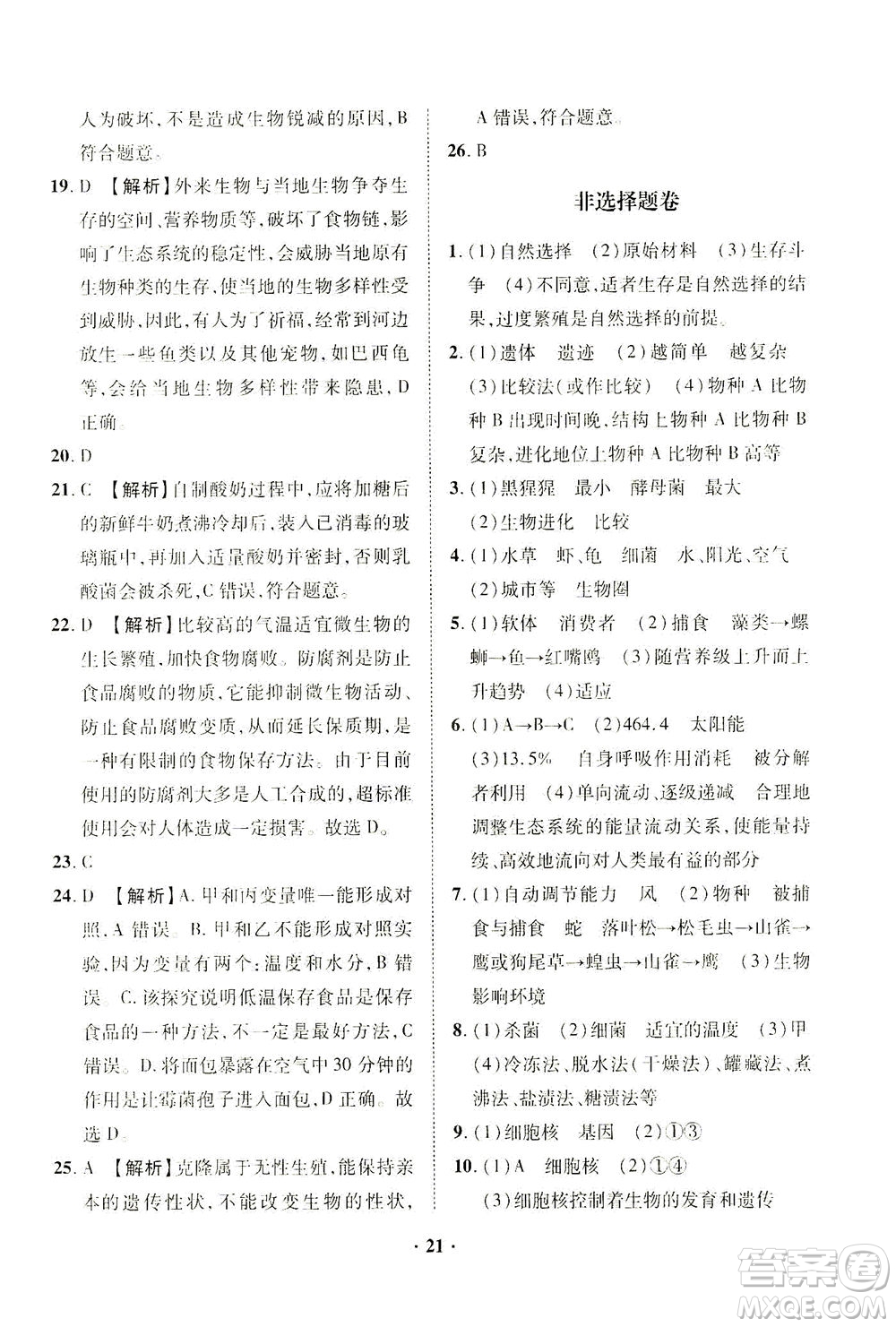 山東畫報出版社2021一課三練單元測試生物八年級下冊人教版答案