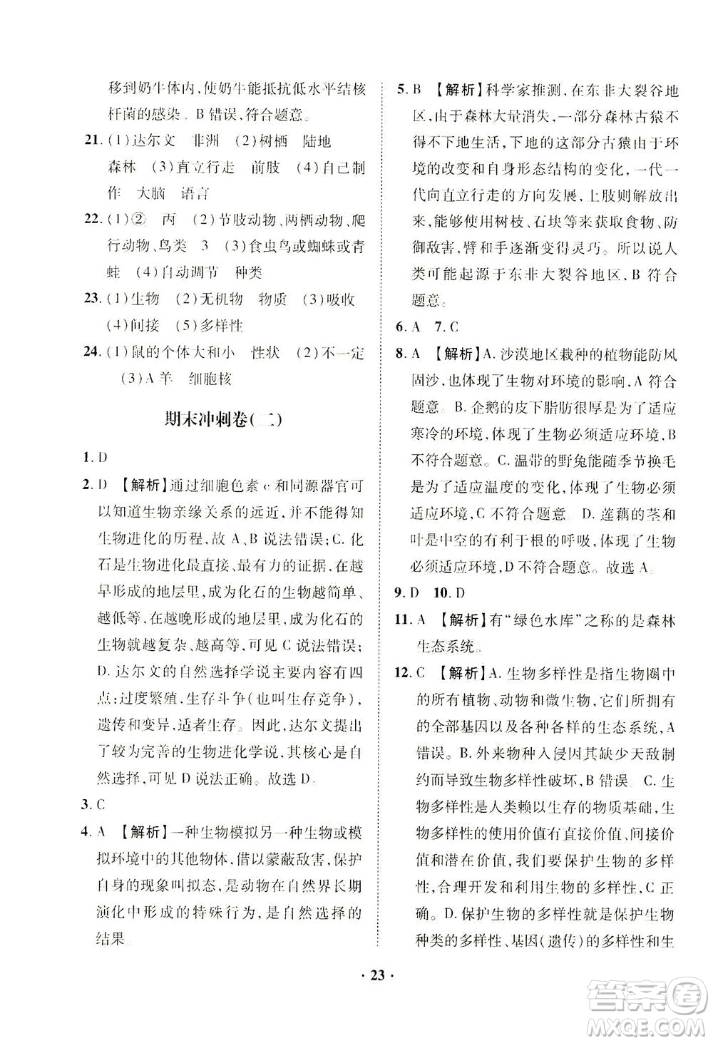 山東畫報出版社2021一課三練單元測試生物八年級下冊人教版答案