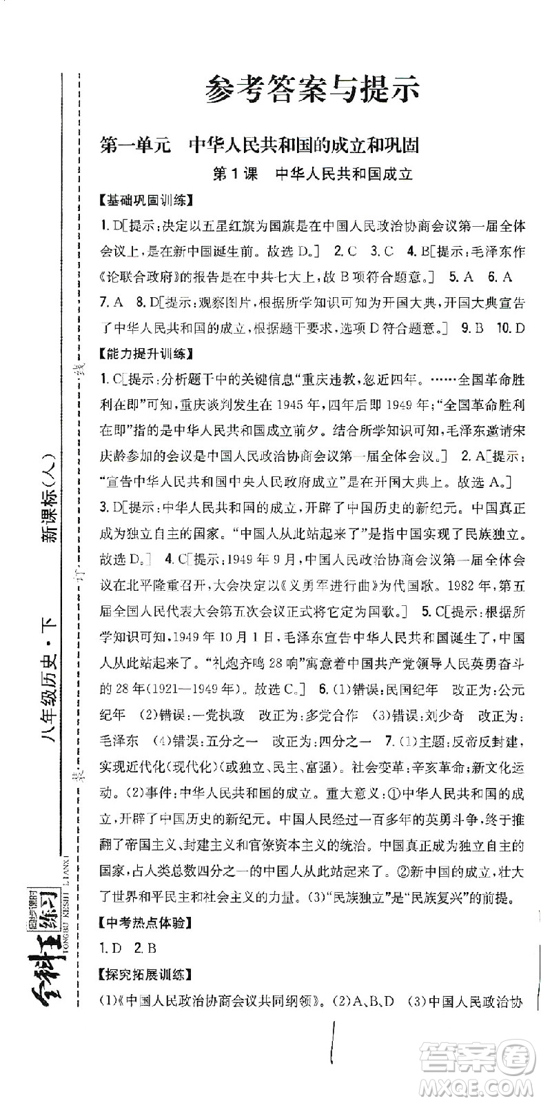 吉林人民出版社2021全科王同步課時(shí)練習(xí)歷史八年級(jí)下冊(cè)新課標(biāo)人教版答案