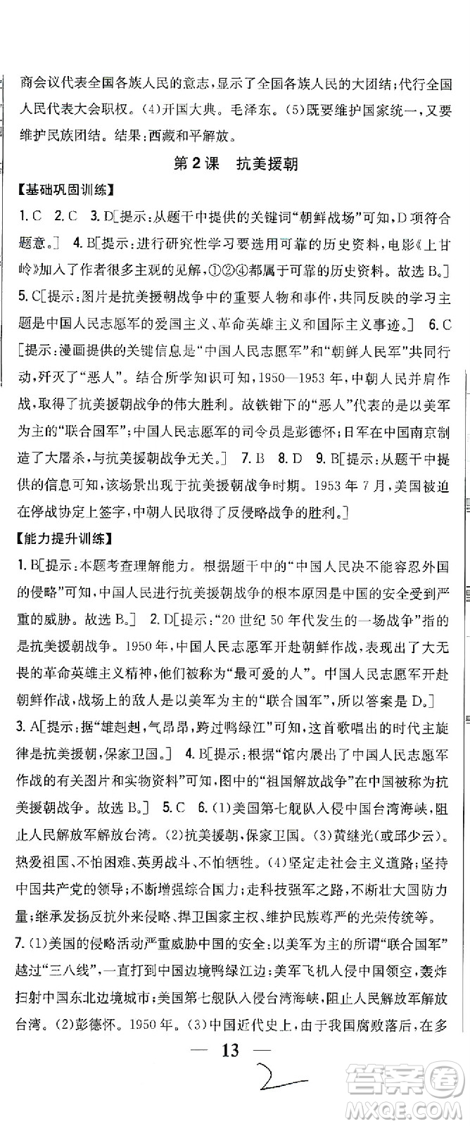 吉林人民出版社2021全科王同步課時(shí)練習(xí)歷史八年級(jí)下冊(cè)新課標(biāo)人教版答案