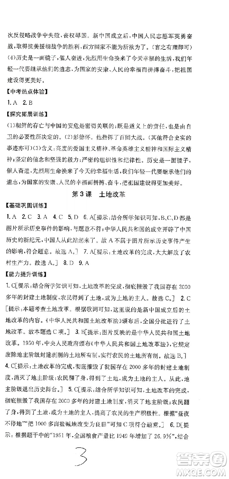 吉林人民出版社2021全科王同步課時(shí)練習(xí)歷史八年級(jí)下冊(cè)新課標(biāo)人教版答案