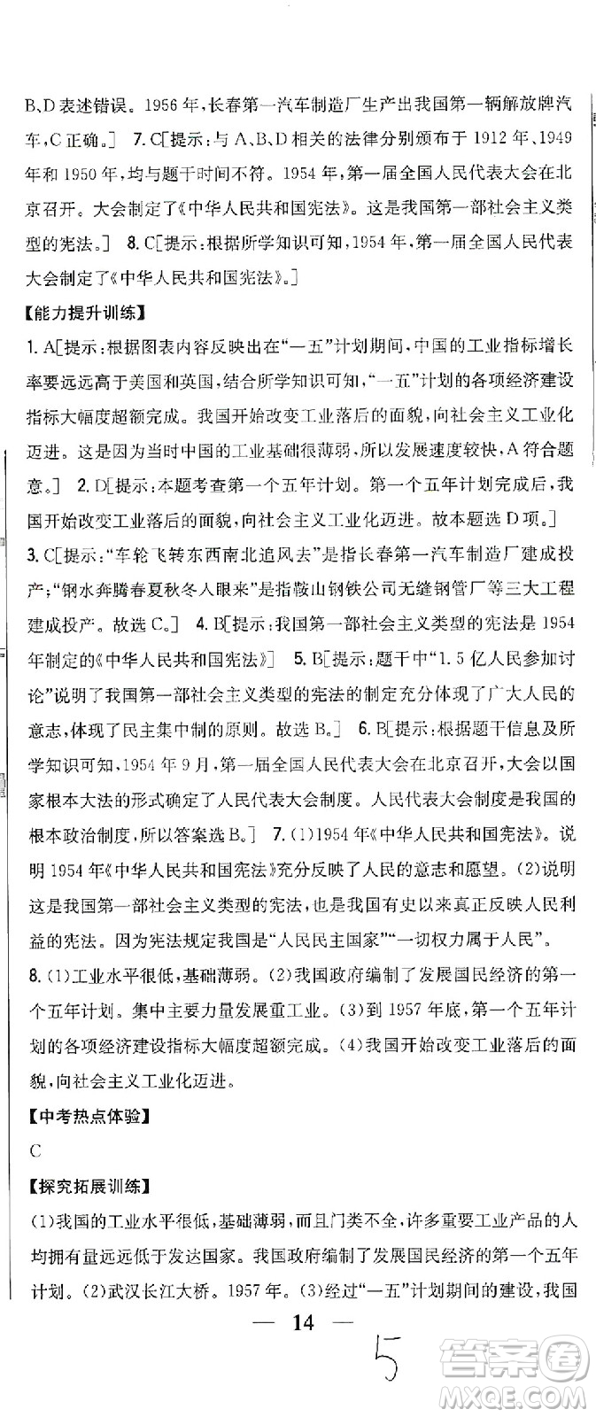 吉林人民出版社2021全科王同步課時(shí)練習(xí)歷史八年級(jí)下冊(cè)新課標(biāo)人教版答案