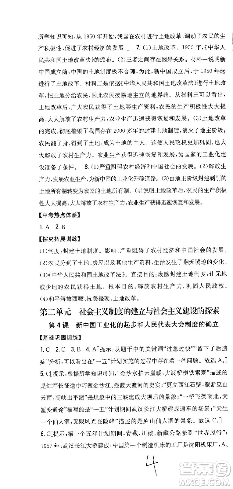 吉林人民出版社2021全科王同步課時(shí)練習(xí)歷史八年級(jí)下冊(cè)新課標(biāo)人教版答案