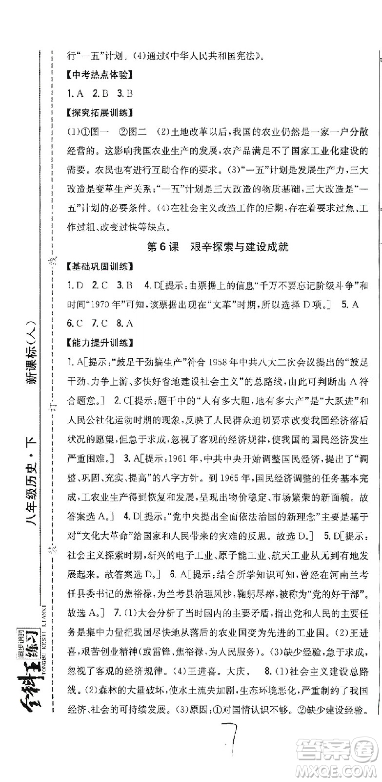 吉林人民出版社2021全科王同步課時(shí)練習(xí)歷史八年級(jí)下冊(cè)新課標(biāo)人教版答案