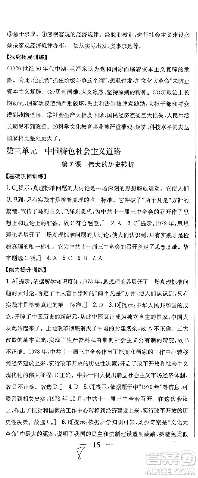 吉林人民出版社2021全科王同步課時(shí)練習(xí)歷史八年級(jí)下冊(cè)新課標(biāo)人教版答案