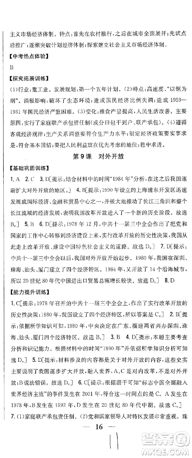 吉林人民出版社2021全科王同步課時(shí)練習(xí)歷史八年級(jí)下冊(cè)新課標(biāo)人教版答案