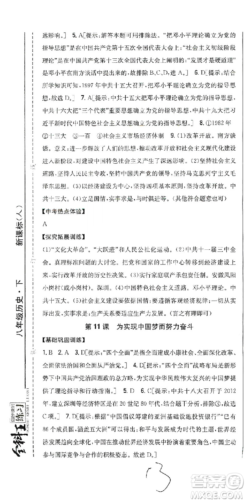 吉林人民出版社2021全科王同步課時(shí)練習(xí)歷史八年級(jí)下冊(cè)新課標(biāo)人教版答案