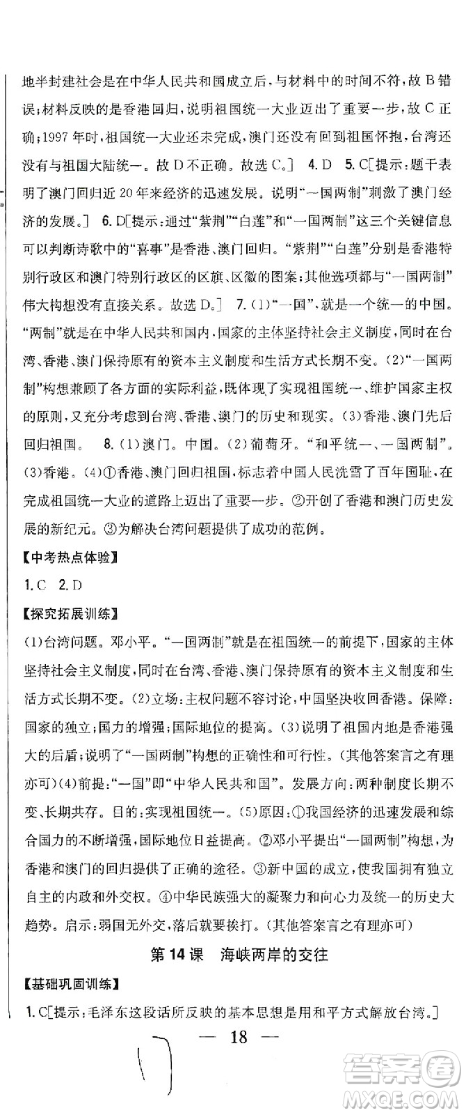 吉林人民出版社2021全科王同步課時(shí)練習(xí)歷史八年級(jí)下冊(cè)新課標(biāo)人教版答案