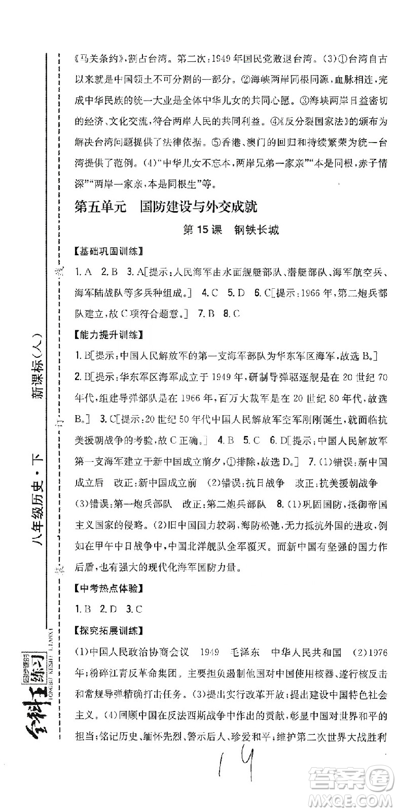 吉林人民出版社2021全科王同步課時(shí)練習(xí)歷史八年級(jí)下冊(cè)新課標(biāo)人教版答案