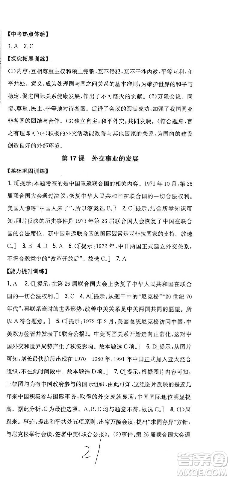 吉林人民出版社2021全科王同步課時(shí)練習(xí)歷史八年級(jí)下冊(cè)新課標(biāo)人教版答案