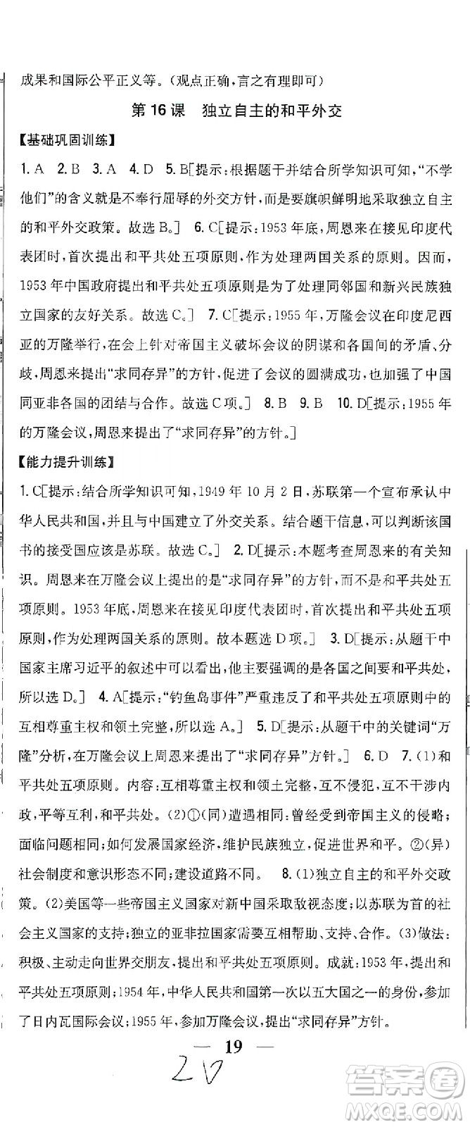 吉林人民出版社2021全科王同步課時(shí)練習(xí)歷史八年級(jí)下冊(cè)新課標(biāo)人教版答案