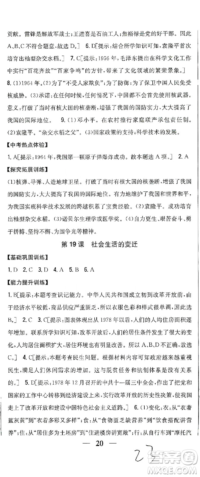 吉林人民出版社2021全科王同步課時(shí)練習(xí)歷史八年級(jí)下冊(cè)新課標(biāo)人教版答案