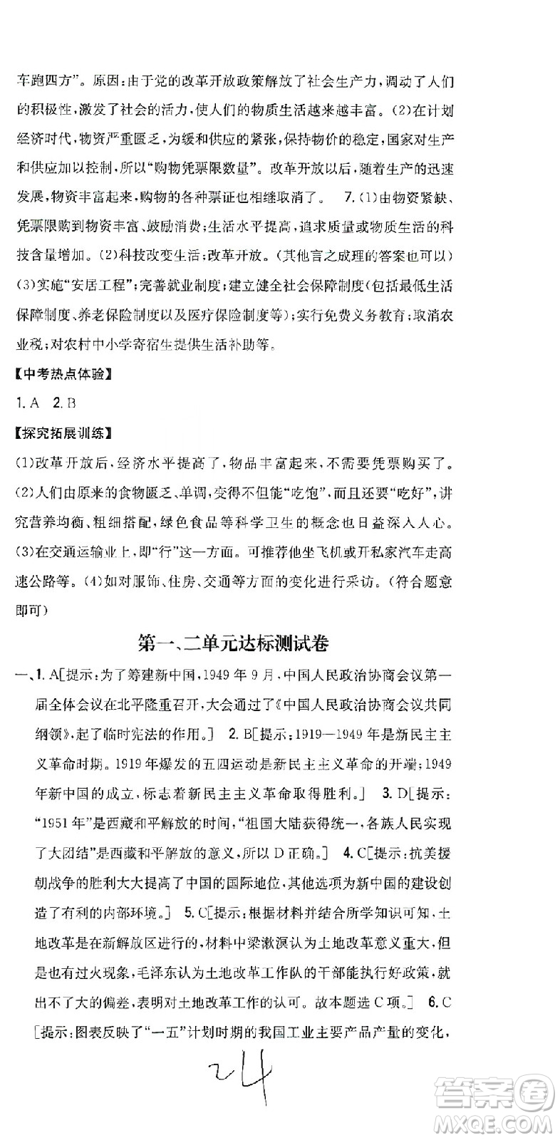 吉林人民出版社2021全科王同步課時(shí)練習(xí)歷史八年級(jí)下冊(cè)新課標(biāo)人教版答案